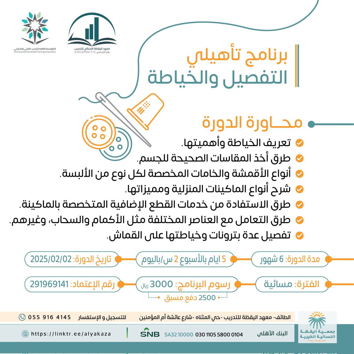 تعالي استمتعي معانا بأجواء حماسية وتعلّمي فن الخياطة. 🪡 دورتنا بتجمع محبات الخياطة في مكان واحد. اكتشفي موهبتك وكوني صديقات جدد. #ورشة_عمل #خياطة_هواية