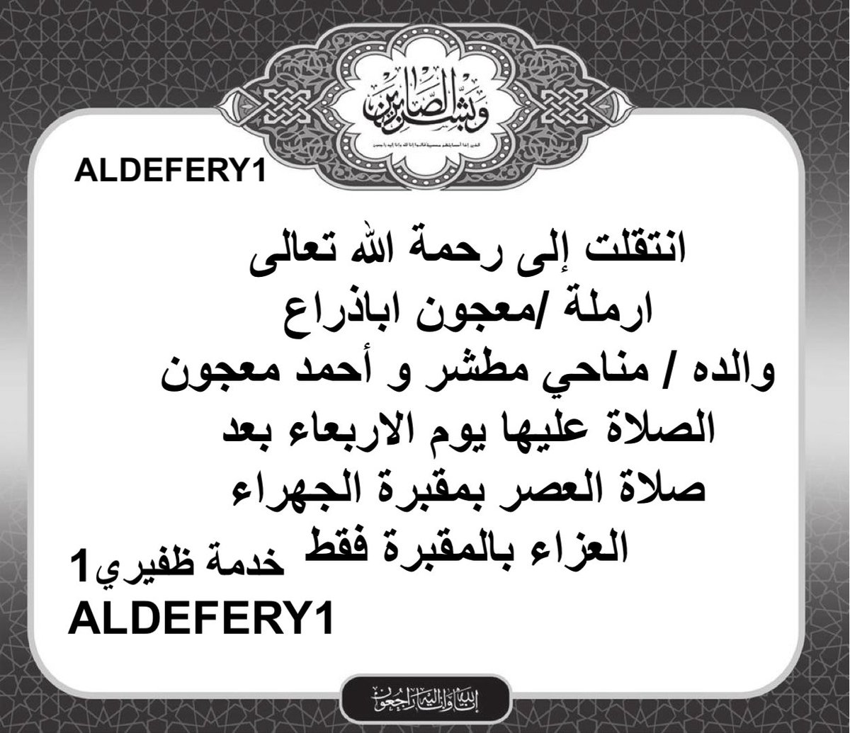 ALDEFERY1's tweet photo. انتقلت إلى رحمة الله تعالى
ارملة /معجون اباذراع
والده / مناحي مطشر و أحمد معجون
الصلاة عليها يوم الاربعاء بعد صلاة العصر بمقبرة الجهراء

العزاء بالمقبرة فقط
؛
#خدمة_الظفير https://t.co/sW1xTZfeGH