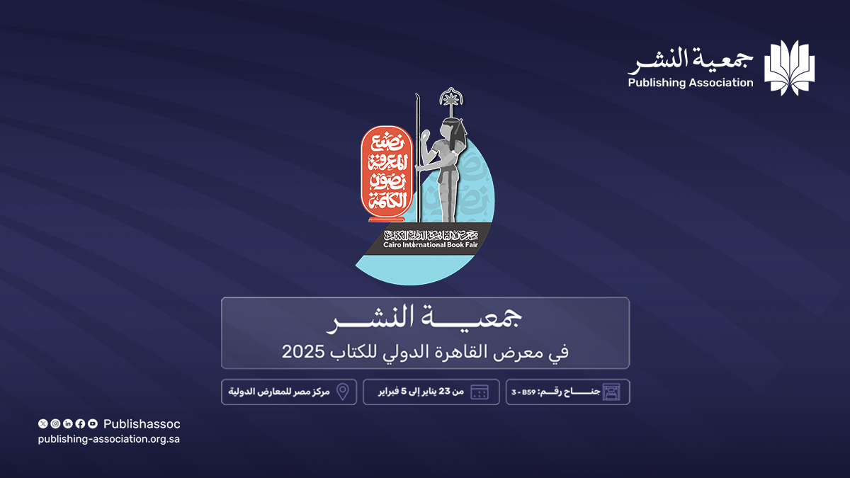 بين الثقافة والإبداع، تُشارك جمعية النشر في معرض القاهرة الدولي للكتاب 2025 ضمن جناح هيئة الأدب والنشر والترجمة.

ندعوكم لاستكشاف أحدث إصدارات أعضائنا، بما في ذلك أبرز الكتب المميزة، والتعرّف على مبادراتنا الرائدة التي تدعم صناعة النشر وتعزّز المشهد الثقافي📚.