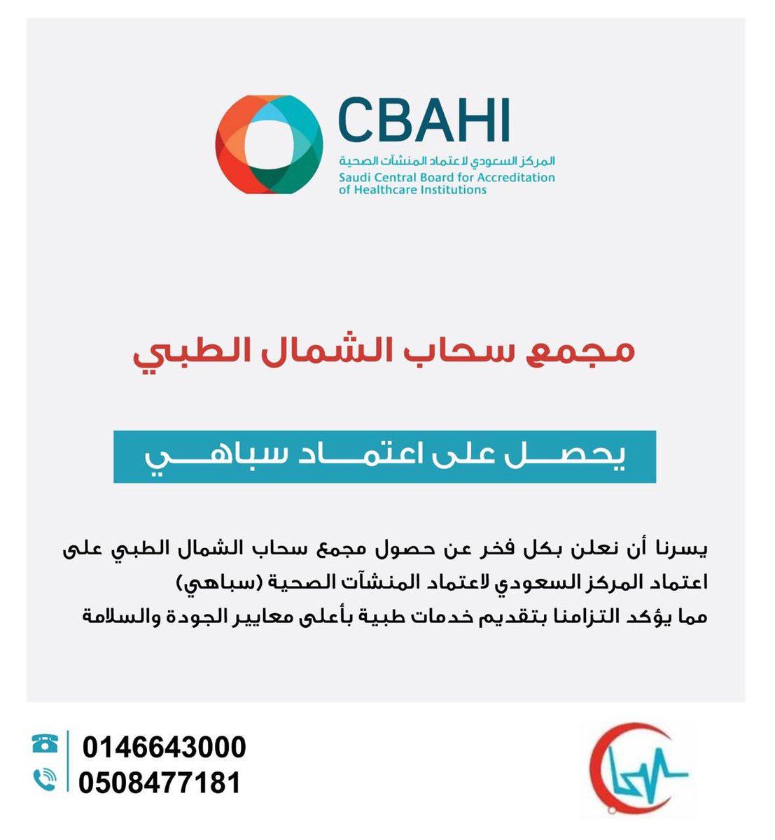 jasseralsagri's tweet photo. مبارك :
حصول مجمع سحاب الشمال الطبي في #عرعر على اعتماد المركز السعودي #سباهي ..تهانينا @Aloulyan_ https://t.co/90TgH38t0X