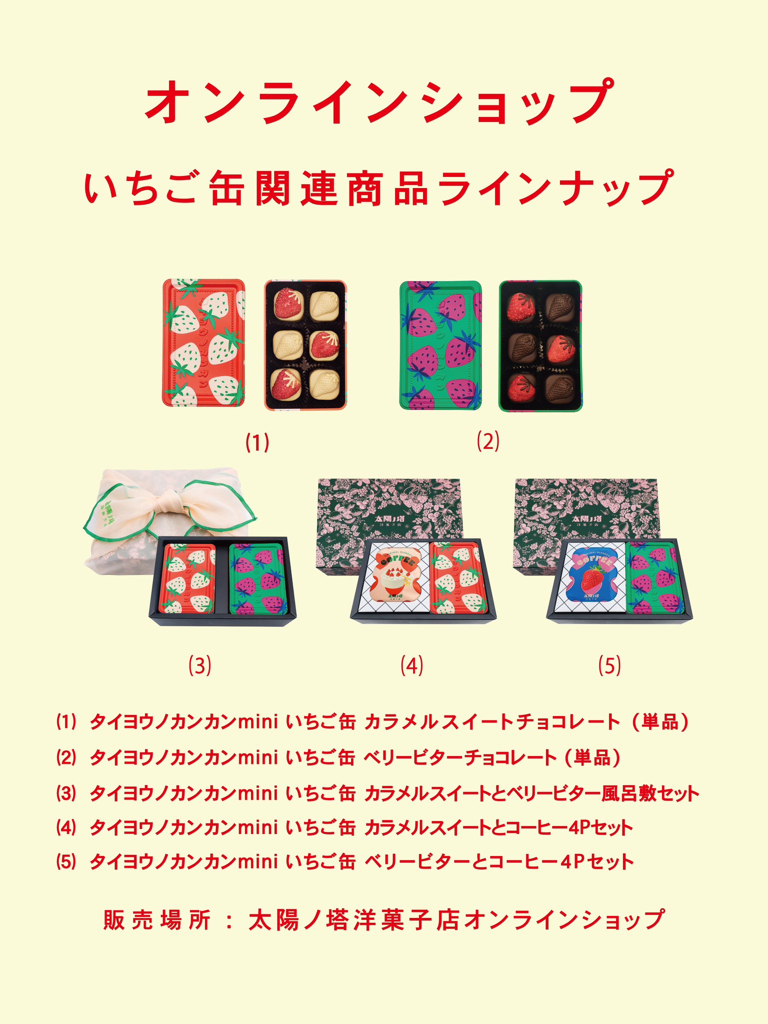 タイヨウノカンカン　いちご缶 カラメルスイート　ベリービター 太陽ノ塔 1/29スケジュール更新】タイヨウノカンカンmini 2025 いちご缶