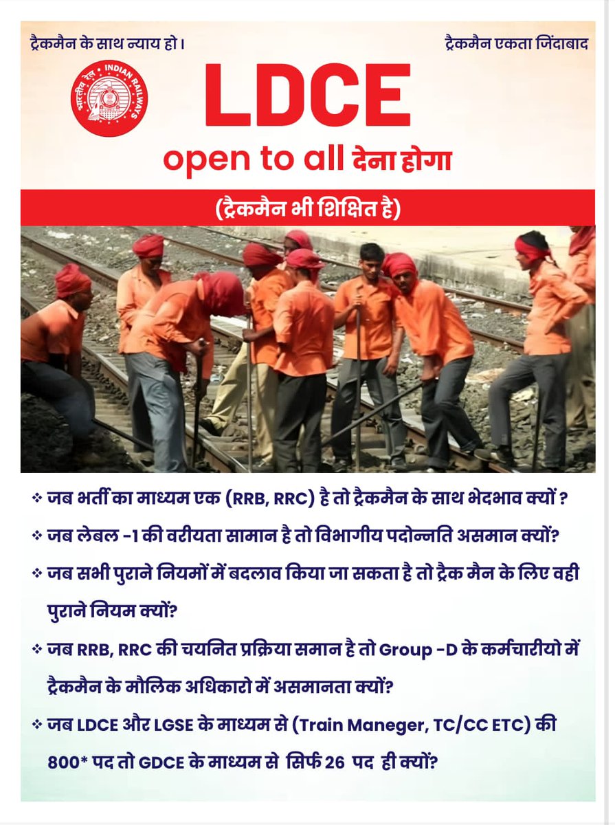 Ashwani23india's tweet photo. ट्रैकमैन की नौकरी जोखिम की नौकरी है तों क्या उन कर्मचारीयों का हक नहीं है कि #LDCE परीक्षाएं दे सके.?
ट्रैकमैन भी #LDCE भर्ती में योग्य होने चाहिए तथा नौकरी में प्राथमिकता भी मिले..
#Justice_For_Trackman #Ldce_Open_To_All
@RahulGandhi @PMOIndia  @AshwiniVaishnaw @AIRTU8 https://t.co/ykJ1fTVXg1