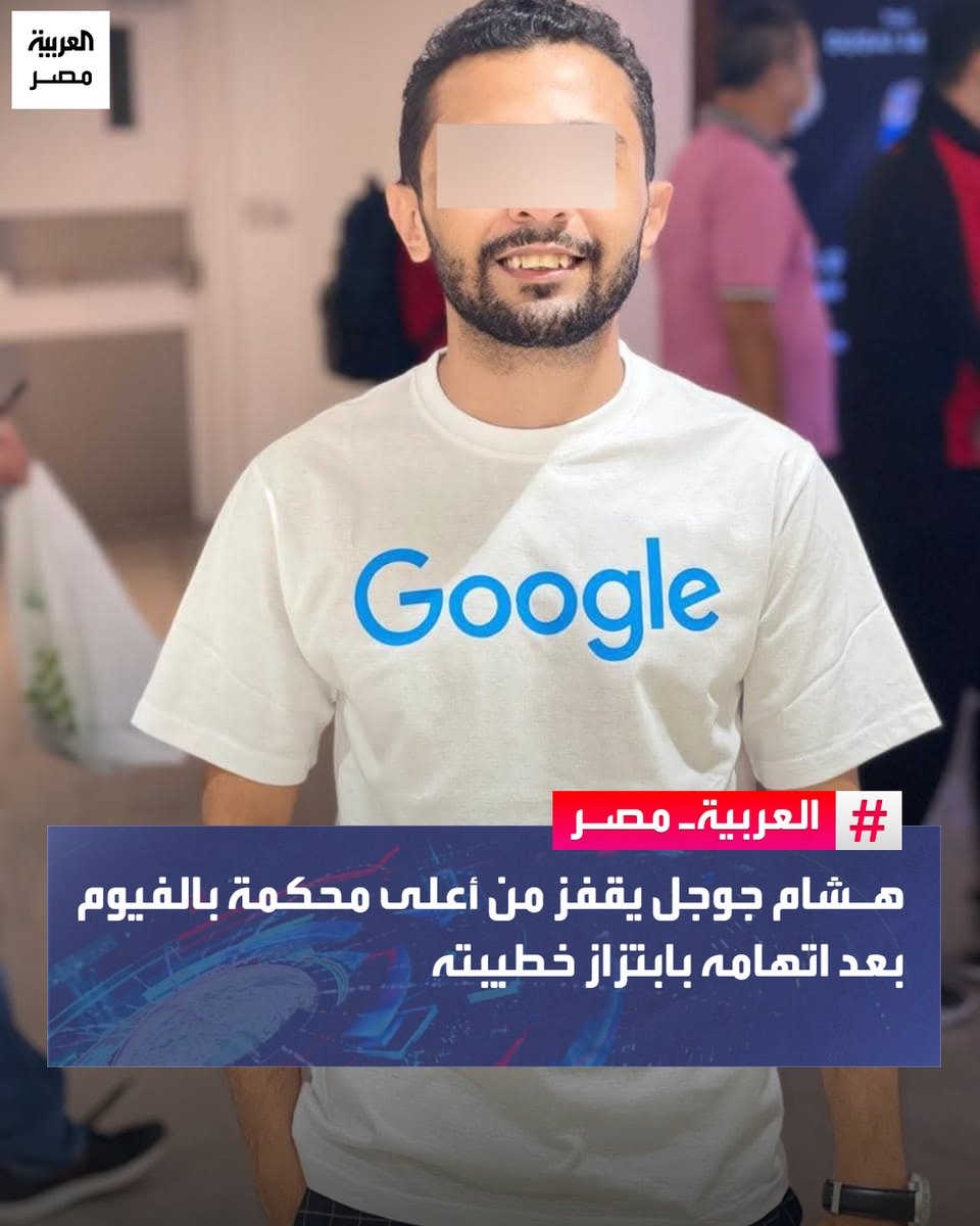 AlArabiya_EGY's tweet photo. هشام جوجل يقفز من أعلى محكمة بالفيوم بعد اتهامه بابتزاز خطيبته
#العربيةِ_مصر
أصيب المتهم الشهير بـ"هشام جوجل"، بإصابات خطيرة، إثر قفزه من أعلى مبنى محكمة الفيوم، بعد اتهامه بابتزاز خطيبته عبر الفيس بوك، وإحالته للمحاكمة. https://t.co/o7jgTdnzV5