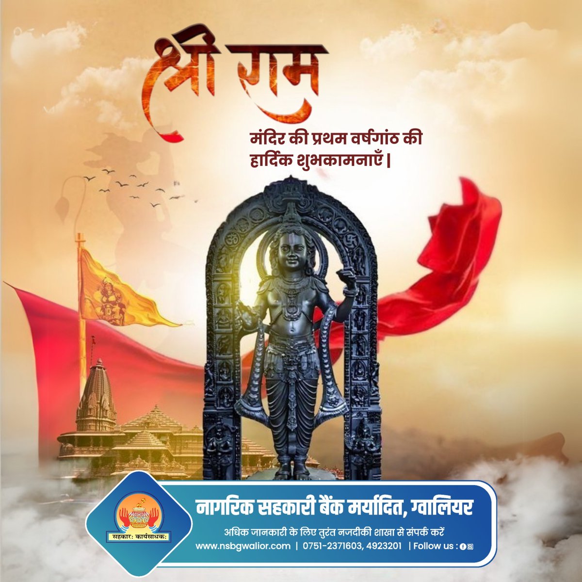NSBGwalior's tweet image. श्री राम मंदिर की प्रथम वर्षगांठ की हार्दिक शुभकामनाएँ
नागरिक सहकारी बैंक मर्यादित, ग्वालियर

अधिक जानकारी के लिए तुरंत नजदीकी शाखा से संपर्क करें।
🌐 nsbgwalior.com
.
.
#RamMandirAnniversary #NSBBank #Gwalior #CooperativeBank #FinancialSupport #BankingServices