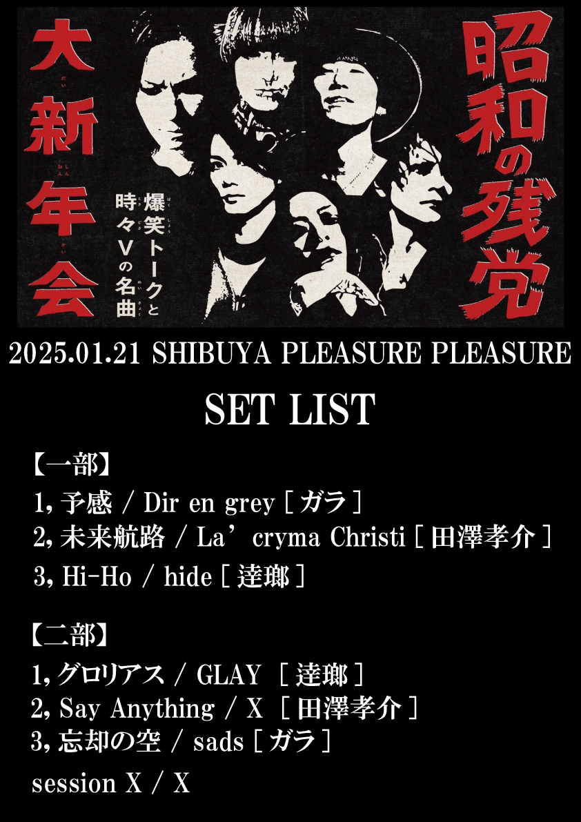 昭和の残党大新年会 ～爆笑トークと時々Vの名曲～」へご来場いただき