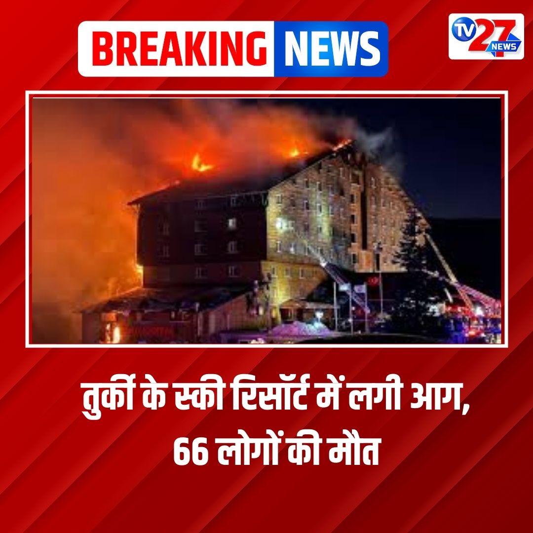 TV27Newsdigital's tweet image. तुर्की के स्की रिसॉर्ट में लगी आग, 66 लोगों की मौत 
#turkeyfire 
#earthquake #INDvsENG #दिल्ली_की_बेटी_नेहा #KeerthySuresh #BiharTeachersNeedTransfer