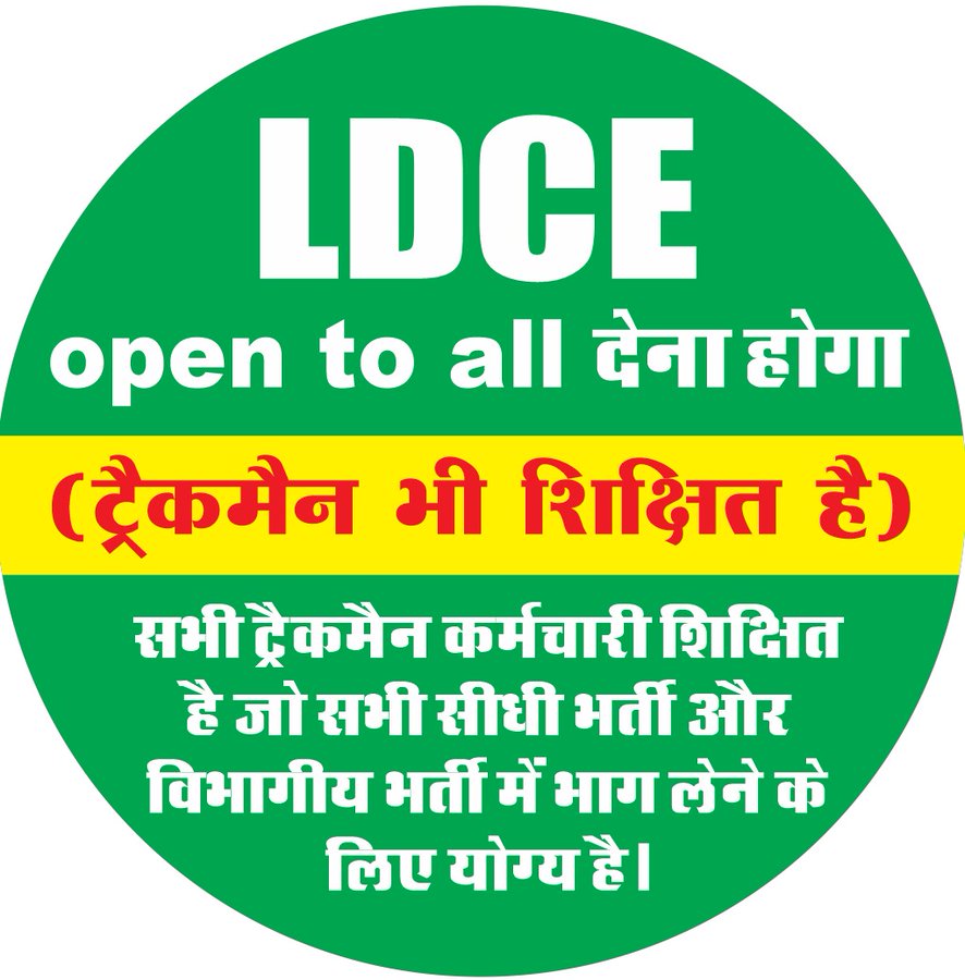सभी ग्रुप डी के कर्मचारियों को विभागीय पदोन्नति में समान अवसर दीजिए,ट्रैकमैन शिक्षित होकर भी विभागीय पदोन्नति से वंचित है।
बोर्ड द्वारा कमेटी का फैसला ट्रैकमैन के हित में दिया जाए। 
#Justice_For_Trackman #Ldce_Open_To_All
<a href="/RahulGandhi/">Rahul Gandhi</a> <a href="/PMOIndia/">PMO India</a>  <a href="/AshwiniVaishnaw/">Ashwini Vaishnaw</a> <a href="/vijaykbandhu/">Vijay Kumar Bandhu</a>