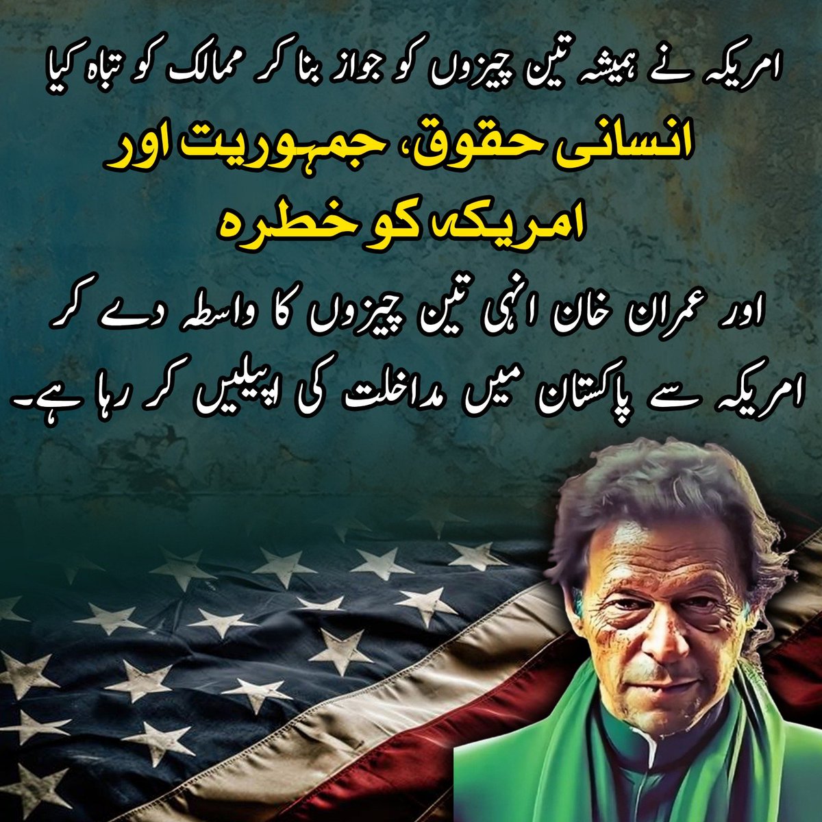 امریکہ نے ہمیشہ انسانی حقوق، جمہوریت اور اپنے تحفظ کا بہانہ بنا کر دیگر ممالک کو تباہ کیا ہے۔ افسوس کی بات یہ ہے کہ آج عمران نیازی انہی تین باتوں کا سہارا لے کر امریکہ سے پاکستان کے معاملات میں مداخلت کی درخواست کر رہا ہے۔