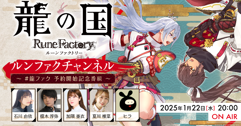 RuneFactory_PR's tweet photo. 🌸本日20時配信🌸
公式生放送「#ルンファク チャンネル ～ #龍ファク 予約開始記念番組～」
は本日20時から配信📢

『#龍の国 ルーンファクトリー』初の実機プレイや最新情報の公開のほか、皆様から頂いたご質問に回答予定🐉✨

番組連動キャンペーンも実施するのでお見逃しなく！

#Runefactory