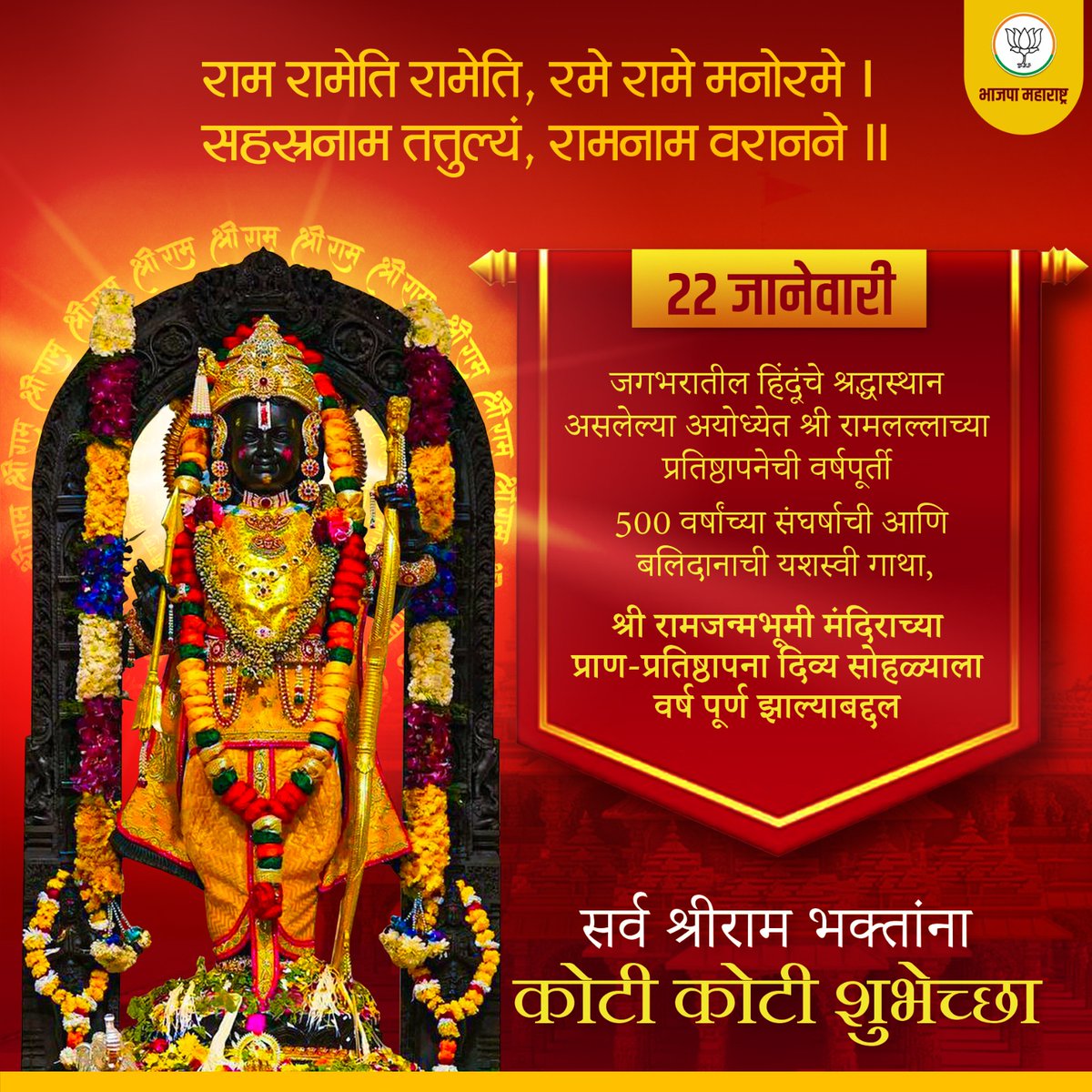 BJP4Maharashtra's tweet photo. 500 वर्षांच्या संघर्षाची आणि बलिदानाची यशस्वी गाथा🚩

श्री रामजन्मभूमी मंदिराच्या प्राण-प्रतिष्ठापनेच्या दिव्य सोहळ्याला 
१ वर्ष पूर्ण झाल्याबद्दल सर्व  श्रीराम भक्तांना कोटी कोटी शुभेच्छा...

#सबके_राम https://t.co/qL0sRnUlIY