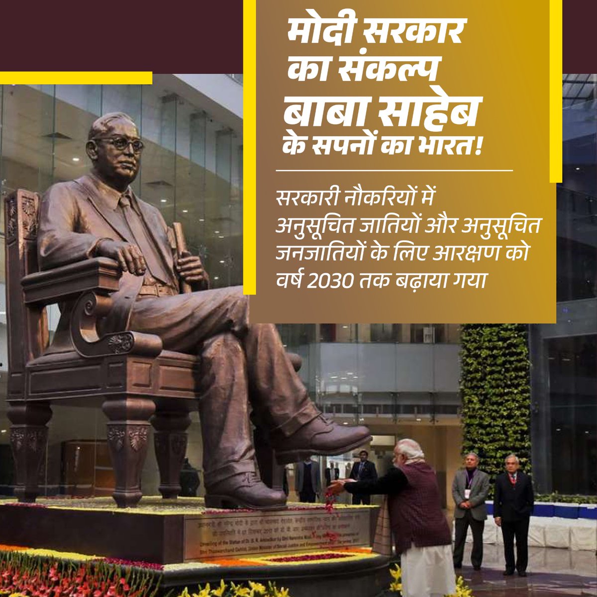 बाबा साहेब अंबेडकर के सपने को पूरा करना... पीएम मोदी का मिशन। 

सरकारी नौकरियों में अनुसूचित जातियों और अनुसूचित जनजातियों के लिए आरक्षण को वर्ष 2030 तक बढ़ाया गया।

#SamvidhanGaurav