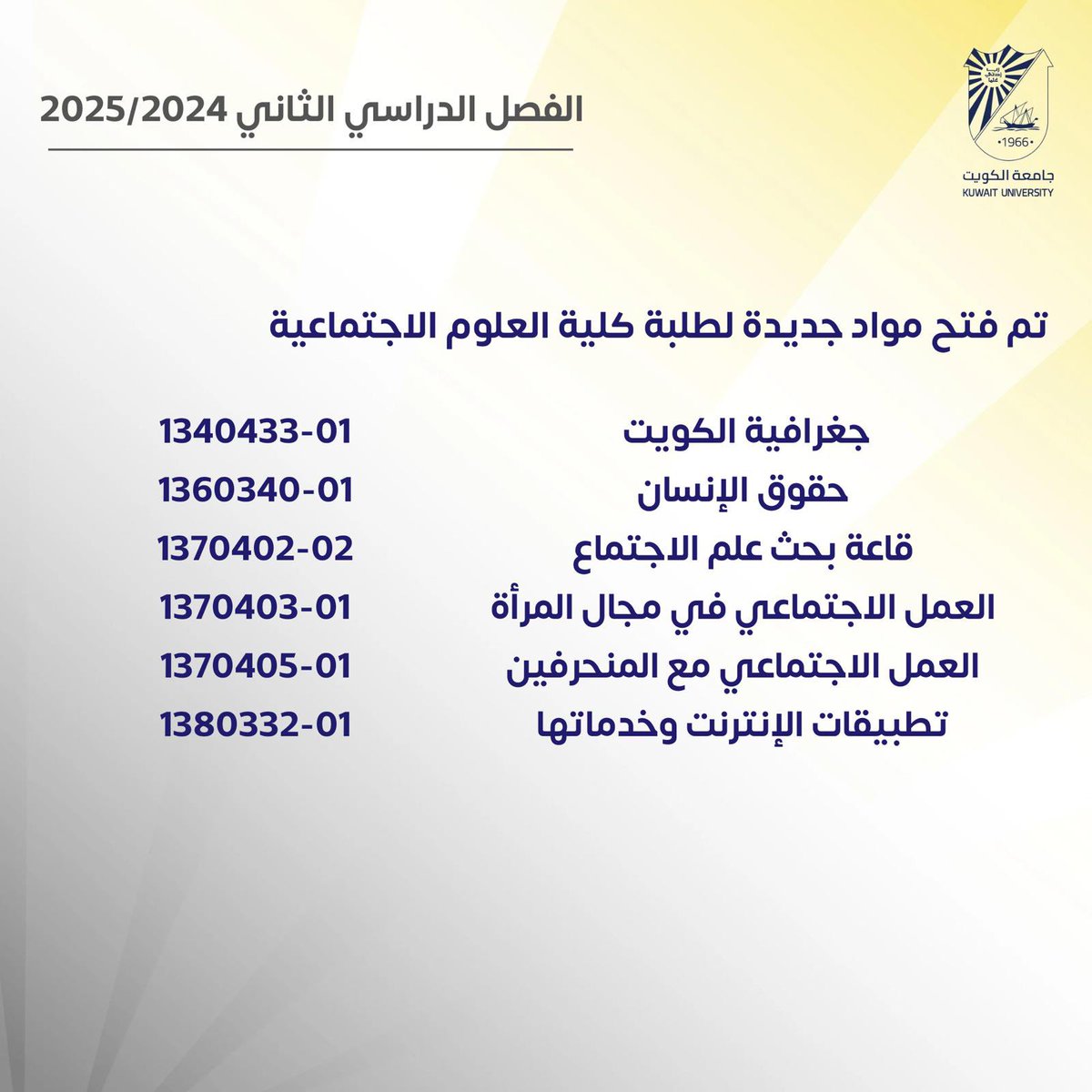 تم فتح مواد جديدة لطلبة كلية العلوم الاجتماعية