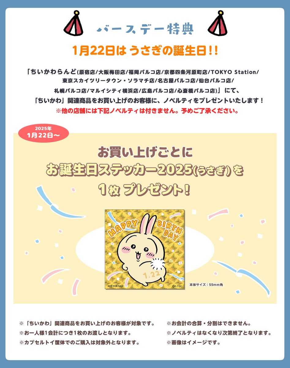 明日のちい活】 1/22(水曜) ☆うさぎ誕生日 ☆ちいかわらんど