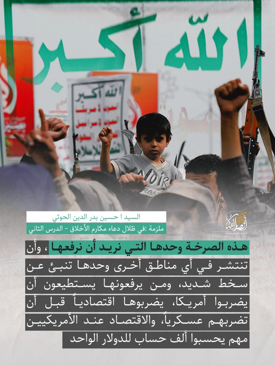 هذه الصرخة، ومن يرفعونها يستطيعون أن يضربوا أمريكا

#الشهيد_القائد
 ملزمة ((في ظلال دعاء مكارم الأخلاق - الدرس الثاني))