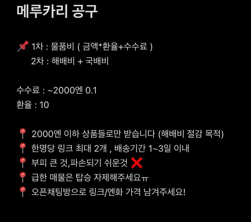 sell5_5's tweet photo. 🔖 메루카리 멜칼 공구 9차

환율 10
수수료 0.1

- 현황 타래
🔗 https://t.co/wsL9KURIQM https://t.co/HlcxveAxPt
