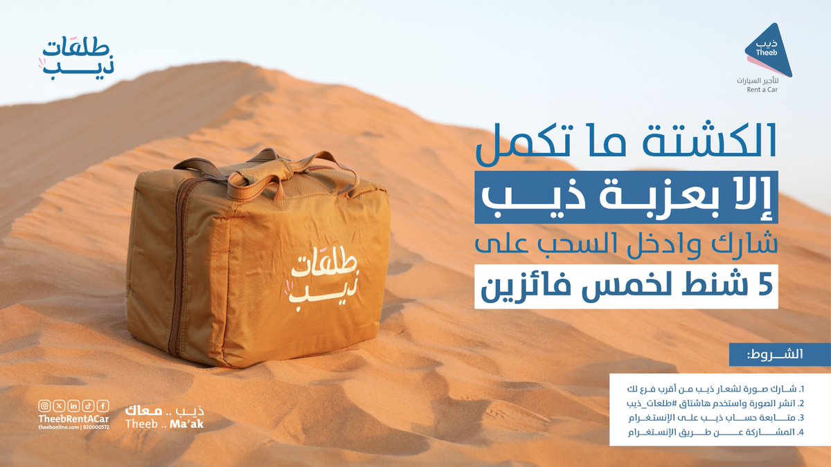 الكشتة ما تكمل من غير عزبة ذيب! 🏕️🔥

شاركنا صورة لشعار ذيب من أقرب فرع لك وادخل السحب على 5 شنط من عزبة ذيب! 🎁🔥

📌 الشروط:
1. انشر الصورة واستخدم هاشتاق #طلعات_ذيب على الإنستقرام #️⃣
2. فولو لحساب ذيب على الإنستقرام ➕

وفالكم التوفيق