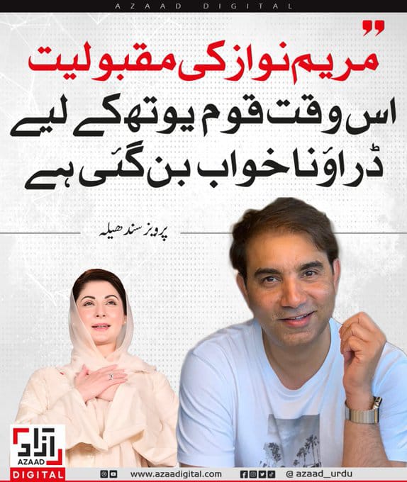 مریم نواز کی مقبولیت اس وقت قوم یوتھ کے لیے ڈراؤنا خواب بن گئی ہے - پرویز سندھیلہ