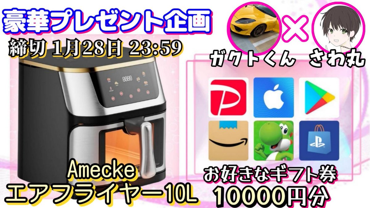 /
Amecke エアフライヤー10L

or 選べるギフト券10000円

お好きな方を1名様にプレゼント
\

【応募方法】
①このツイートいいね＆リポスト
②私と<a href="/gakutokun_jp/">ガクトくん</a> のフォロー

【締切】
1/28 23:59 まで

抽選結果はツイートにて発表致します！
開催中の企画はハイライトをチェック