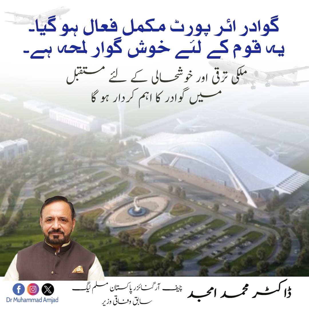 گوادر ائر پورٹ مکمل فعال ہو گیا۔ یہ قوم کے لئے خوش گوار لمحہ ہے۔ ملکی ترقی اور خوشحالی کے لئے مستقبل میں گوادر کا اہم کردار ہو گا

#Gwadr #Pakistan