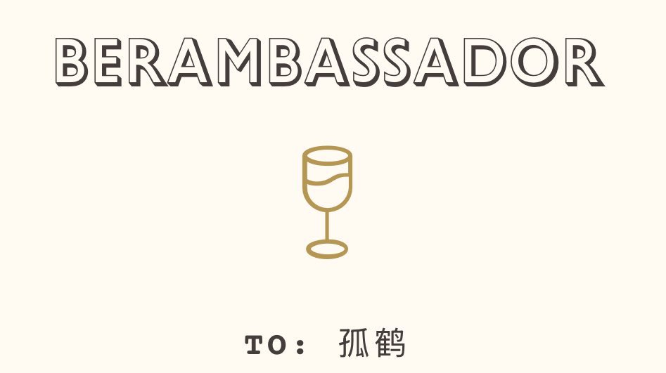 忝列<a href="/berachain/">Berachain Foundation 🐻⛓</a> 中文区大使，聊聊我的想法，希望能跟老板们一起把握下一个核心流动性机会。

🐻⛓️这段时间的TVL有多猛大家都看到了，我也存了一些，特别是原本就在玩的项目，可以顺便来吃一下bera，不用太去精算收益：<a href="/Lombard_Finance/">Lombard</a> （LBTC），<a href="/Stake_Stone/">StakeStone</a> （ETH），<a href="/ethena_labs/">Ethena Labs</a>