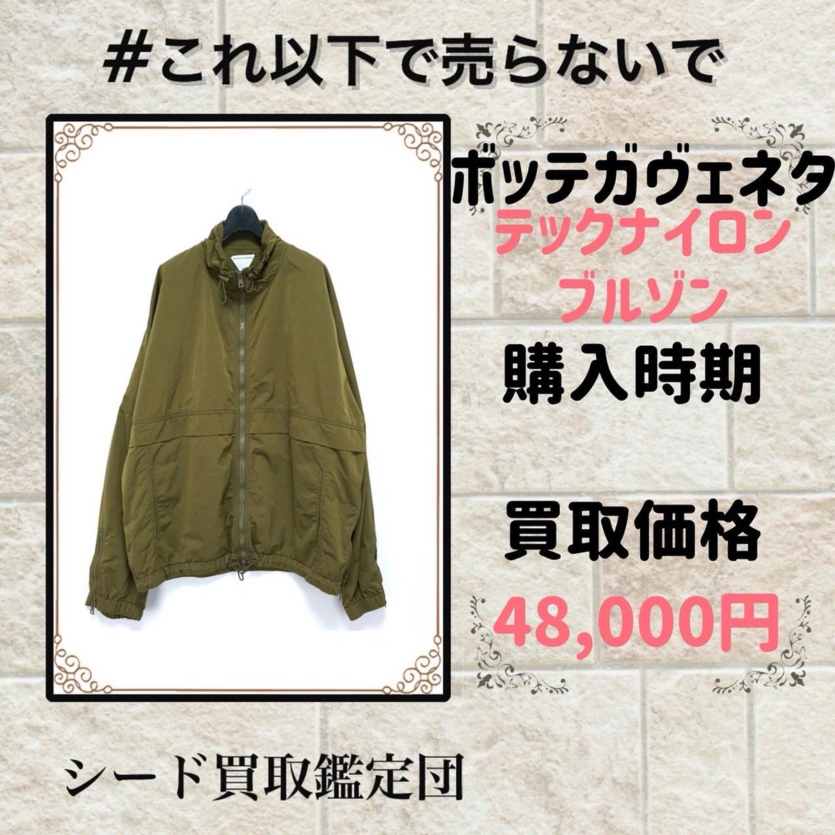 sugafree_mac's tweet photo. ここだけリアルな買取実績
　
ボッテガヴェネタ
モデル:テックナイロンブルゾン
商品状態：中古
購入日時：
素材:ナイロン
色:カーキ
定価:
買取額:48,000円
買取時：25年1月

これがリアルな買取金額

【不用品買取させて頂きます】

出張買取
店舗買取
　
LINE無料査定
出張無料査定

【主な買取アイテム】
洋服（捨てる前に連絡ください）
靴（捨てる前に連絡ください）
貴金属
バッグ
財布
時計
ブランドジュエリー

【買取強化ブランド】
エルメス
シャネル
ロレックス
ルイヴィトン
ロエベ
ディオール
セリーヌ
クロムハーツ
モンクレール

DMお待ちしております。

#ロレックス
#モンクレール
#ノースフェイス
#supreme
#Nike
#sacai
#fragment
#ハイブランド 
#カルティエ
#ハイブラ 
#ロエベ 
#セリーヌ
#プラダ 
#エルメス
#グッチ
#ディオール
#クロムハーツ
#ヴァンクリーフアーペル 
#ロロピアーナ 
#トムフォード 
#オーデマピゲ
#ミュウミュウ 
#ルイヴィトン 
#ハリーウィンストン
#部屋掃除
#お片付け隊 
#お片付け 
#お掃除バスターズ