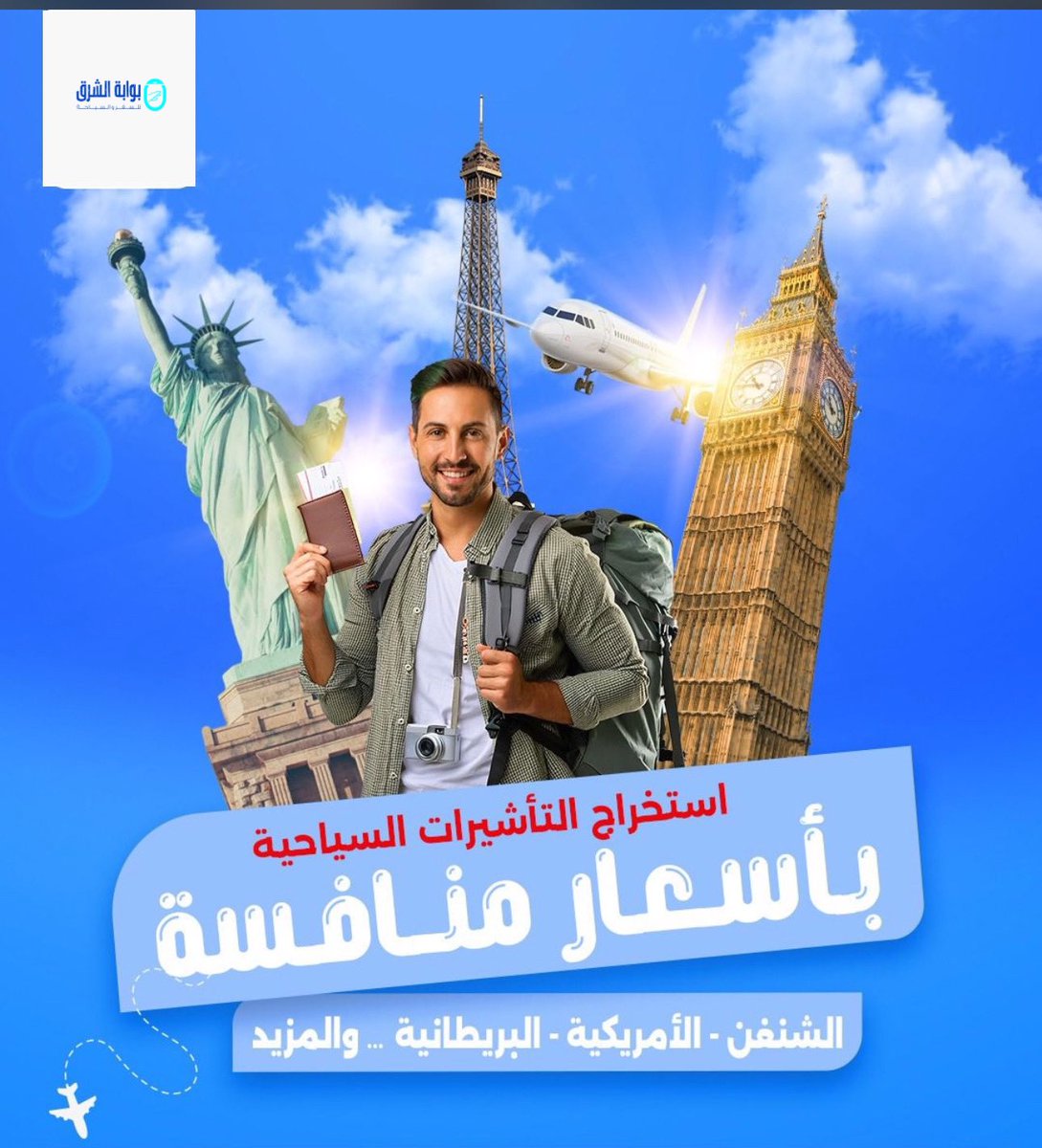 East_Gate1's tweet photo. “استخراج التأشيرات السياحية بأسعار تنافسية!
✈️ الشنغن
🗽 الأمريكية
🎡 البريطانية
… والمزيد من الوجهات العالمية.

📍 بوابة الشرق - سفرك يبدأ من هنا!”

للتواصل 
على الواتساب  📲 :
https://t.co/kJkmi4UUfb

#استخراج_تاشيرة #فيزا #شنغن #شنقن https://t.co/Mwr5YzjqVd
