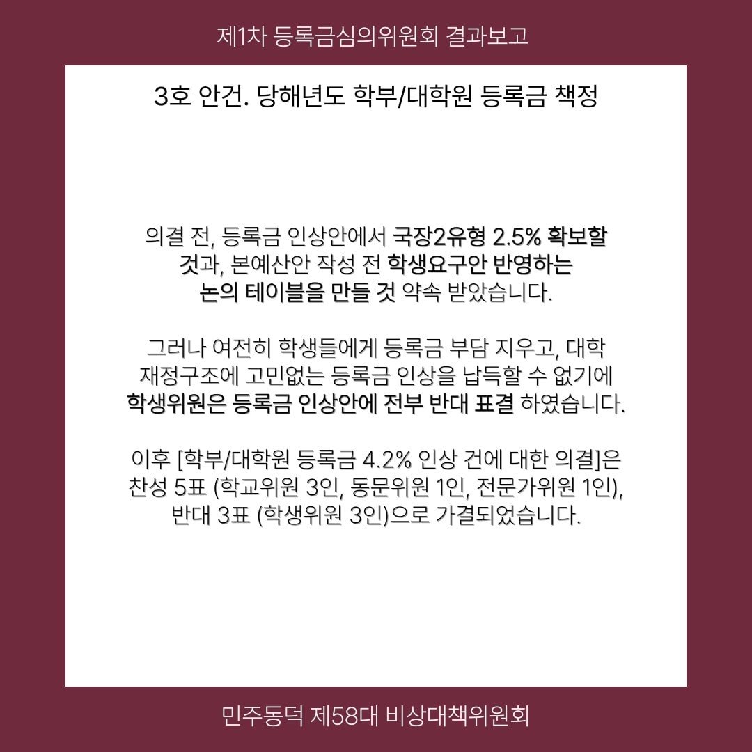 동덕여대 현상황 전달드립니다
등록금심위위원회에서 동문의원은 학생들이 "커피값"을 아낀다면 낼 수 있을정도의 인상률이라고 발언했습니다 지금 이게 무슨 망발입니까? 구조상의 문제로 어렵다구요, 학교측 5명 학생측 3명으로 편파적으로 이루어진 회의야 말로 구조적으로 문제가 있습니다!!!