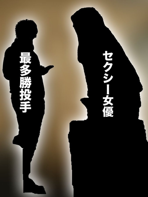 BlaircHasxley's tweet photo. は…  2025年1月22日 12:00配信  ●最多勝エースが人気セクシー女優と衝撃不倫 https://t.co/EKJ6vQT1iL