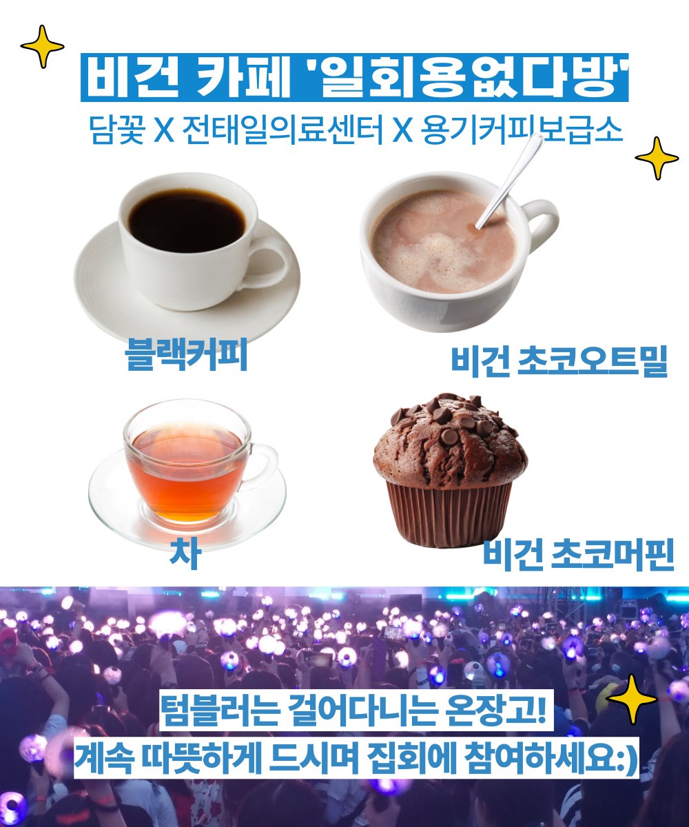 끝날 때까지 끝난 게 아님. 1.25(토) 2시 걸어다니는 온장고, 텀블러 들고 광화문에서 만나요. 

- 전태일 의료센터 taeilhospital.org
-(주) 담꽃 (정성 가득 전통 디저트) 
damccot.com
- 용기커피보급소 (아름다운커피 #용기내 공정무역 원두 리필) 

그리고 알맹상점!