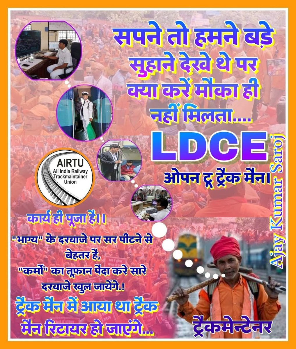 Trackman( LDCE Open Karo), OFFICIAL (@trackmanunion) on Twitter photo ट्रैकमैन अर्थात महादलित की नियुक्ति RRB ,RRC से ट्रैक पर होती है और ट्रैक पर ही शहीद या रिटायर हो जाता है।
ट्रैकमैन की योग्यता को दबाया जा रहा है। समान योग्यता के लिए समान अवसर हो।
#Justice_For_Trackman #Ldce_Open_To_All
<a href="/RahulGandhi/">Rahul Gandhi</a> <a href="/PMOIndia/">PMO India</a> <a href="/AshwiniVaishnaw/">Ashwini Vaishnaw</a> <a href="/vijaykbandhu/">Vijay Kumar Bandhu</a> ट्रैकमैन अर्थात महादलित की नियुक्ति RRB ,RRC से ट्रैक पर होती है और ट्रैक पर ही शहीद या रिटायर हो जाता है।
ट्रैकमैन की योग्यता को दबाया जा रहा है। समान योग्यता के लिए समान अवसर हो।
#Justice_For_Trackman #Ldce_Open_To_All
<a href="/RahulGandhi/">Rahul Gandhi</a> <a href="/PMOIndia/">PMO India</a> <a href="/AshwiniVaishnaw/">Ashwini Vaishnaw</a> <a href="/vijaykbandhu/">Vijay Kumar Bandhu</a>