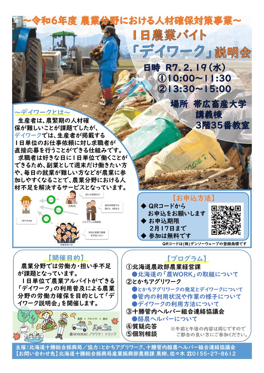 AgriLikers_Do's tweet photo. ◤
#農業 に興味がある方必見📢
#1日農業バイト『#daywork』説明会を開催🌾
◣
#北海道農業 に興味のある方や副業を探している方はぜひご参加ください！
✅R7.2.19(水) ①10:00～11:30 ②13:30～15:00
✅#帯広畜産大学 講義棟3階35番教室
詳細・申込🔽
https://t.co/tbllDuHVI7
#農業バイト #十勝地域 https://t.co/6eKsEqcjYK