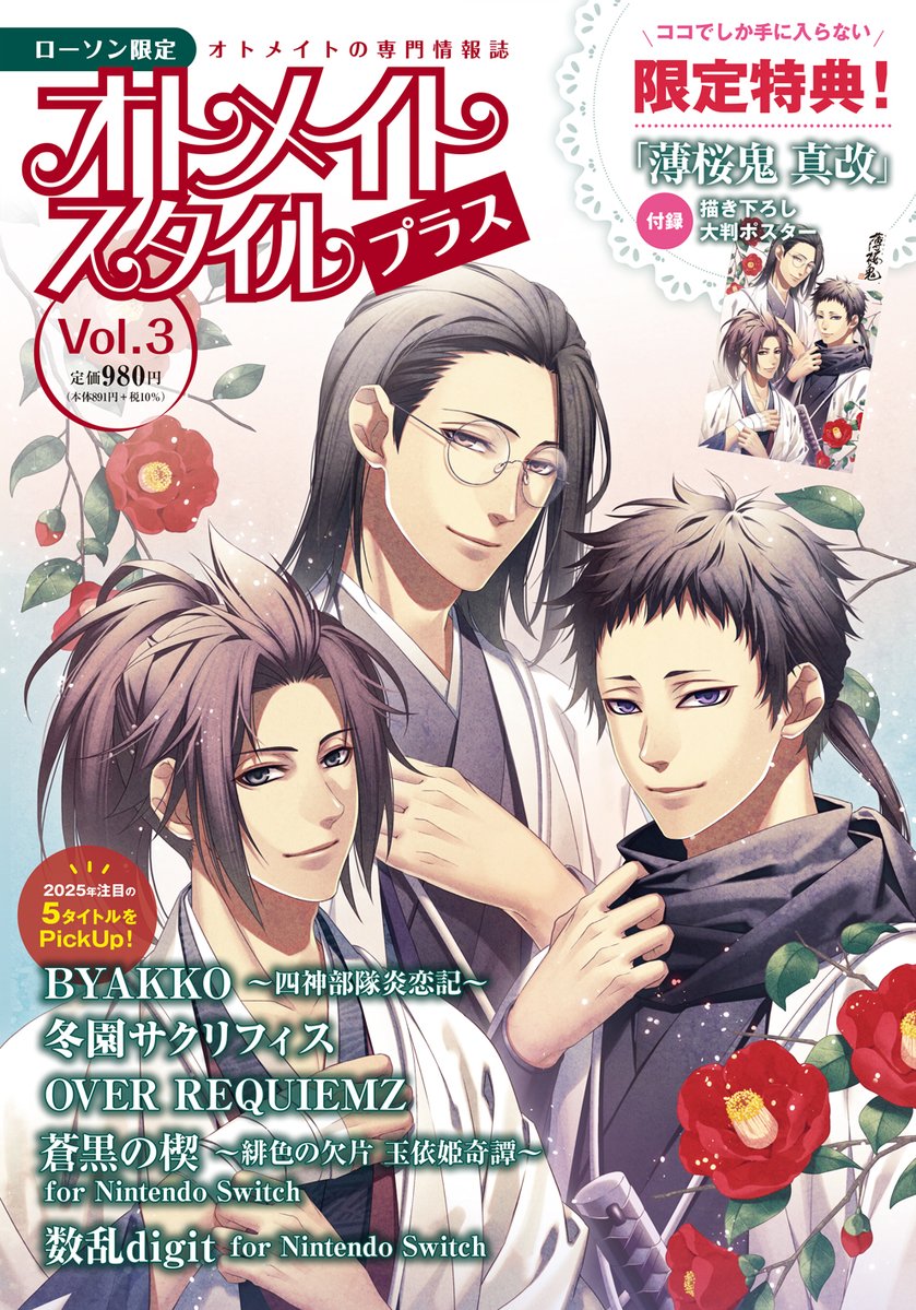 ローソン限定「オトメイトスタイルプラス Vol.3」が1月28日発売、『薄