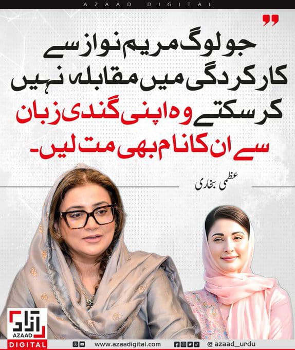 جو لوگ مریم نواز سے کارکردگی میں مقابلہ نہیں کر سکتے وہ اپنی گندی زبان سے ان کا نام بھی مت لیں۔ عظمی بخاری