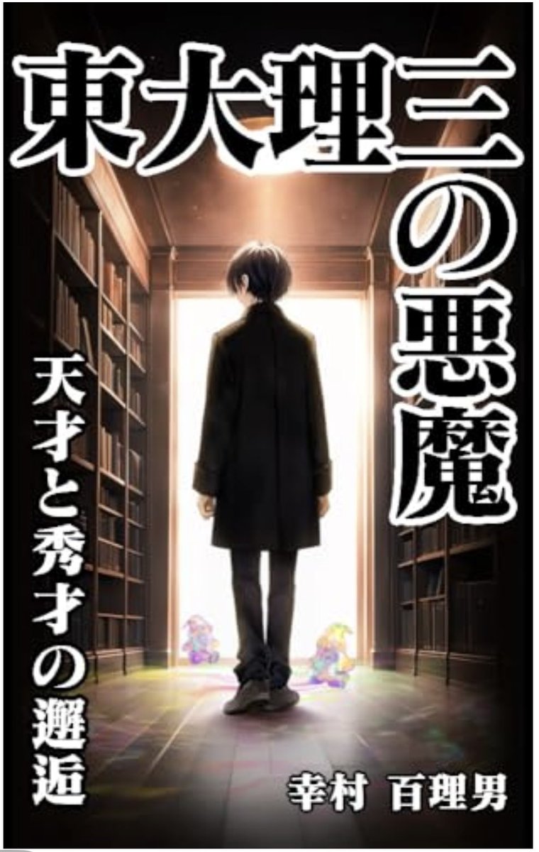 NpFb0nt's tweet photo. 私は理系脳
文字で説明されたものを実際の物に置き換えて考える
この本でも、東大理三の主人公は、授業で習った物理も、生活の中の物に置き替えて習得した��言っていた
イメージできたら修得できる
逆にイメージできないことは、できない
FXで、勝てる相場と分からない相場がハッキリしてきた https://t.co/FsPn7EqO2s