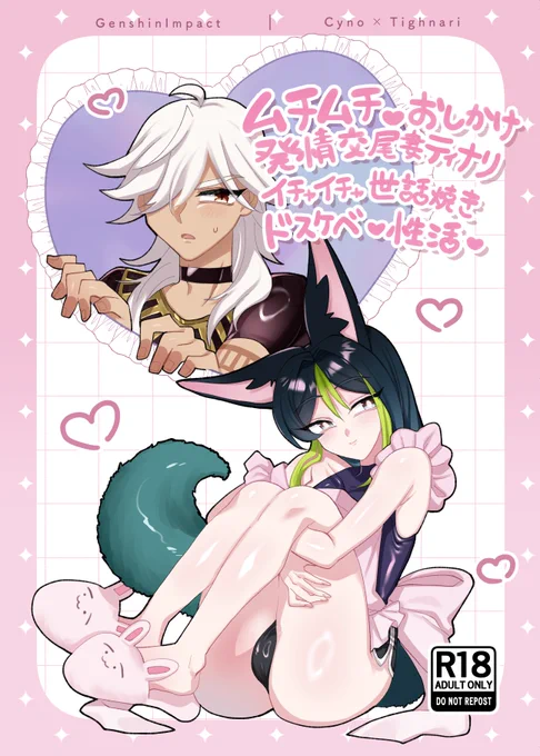 無事脱稿することが叶いましたので、セノナリ新刊が出ます♡
【TOKYO FES Jan.2025】
神ノ叡智23 東1ホール シ14a
ムチムチ♡おしかけ発情交尾妻ティナリ
イチャイチャ世話焼きドスケベ性活♡ 🔞B5/24p/500yen
日々忙しい⚖️のためにおティが一念発起、全裸家政婦となる本です。よろしくお願いします♡ 