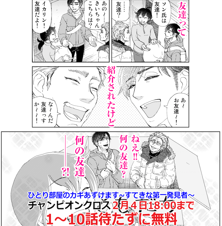 ひとり部屋のカギあずけます〜すてきな第一発見者〜
🗝️1~10話待たずに無料🔑2月4日18:00まで⚓️
#ひとり部屋のカギあずけます
チャンピオンクロス↓
https://t.co/Zu9mOPspjo
↓何の友達?続きは10話🤯 