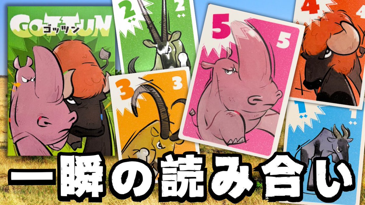 【ゴッツン】

被らないようにカードを出す一瞬の読み合いバトル！

動物たちがゴッツンコしないように気をつけような🦏

youtu.be/zVxqY9Pv-Z8

#ゴッツン
#ボードゲーム
#マーマンAsobiチャンネル