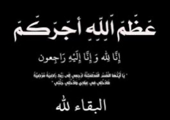 Aenalhagegah's tweet photo. 🔴توفي مدير مدرسة الفارابي الابتدائية بمدينة #حائل الزميل / طلال بن خالد فهد المزيني و��وف تقام الصلاة عليه ان شاء الله بعد مغرب اليوم الثلاثاء بمسجد برزان والدفن بمقبرة صديان رحمه الله واسكنه فسيح جناته تعازينا لذوي الفقيد . #صحيفة_عين_الحقيقة https://t.co/pY4ep4dO45