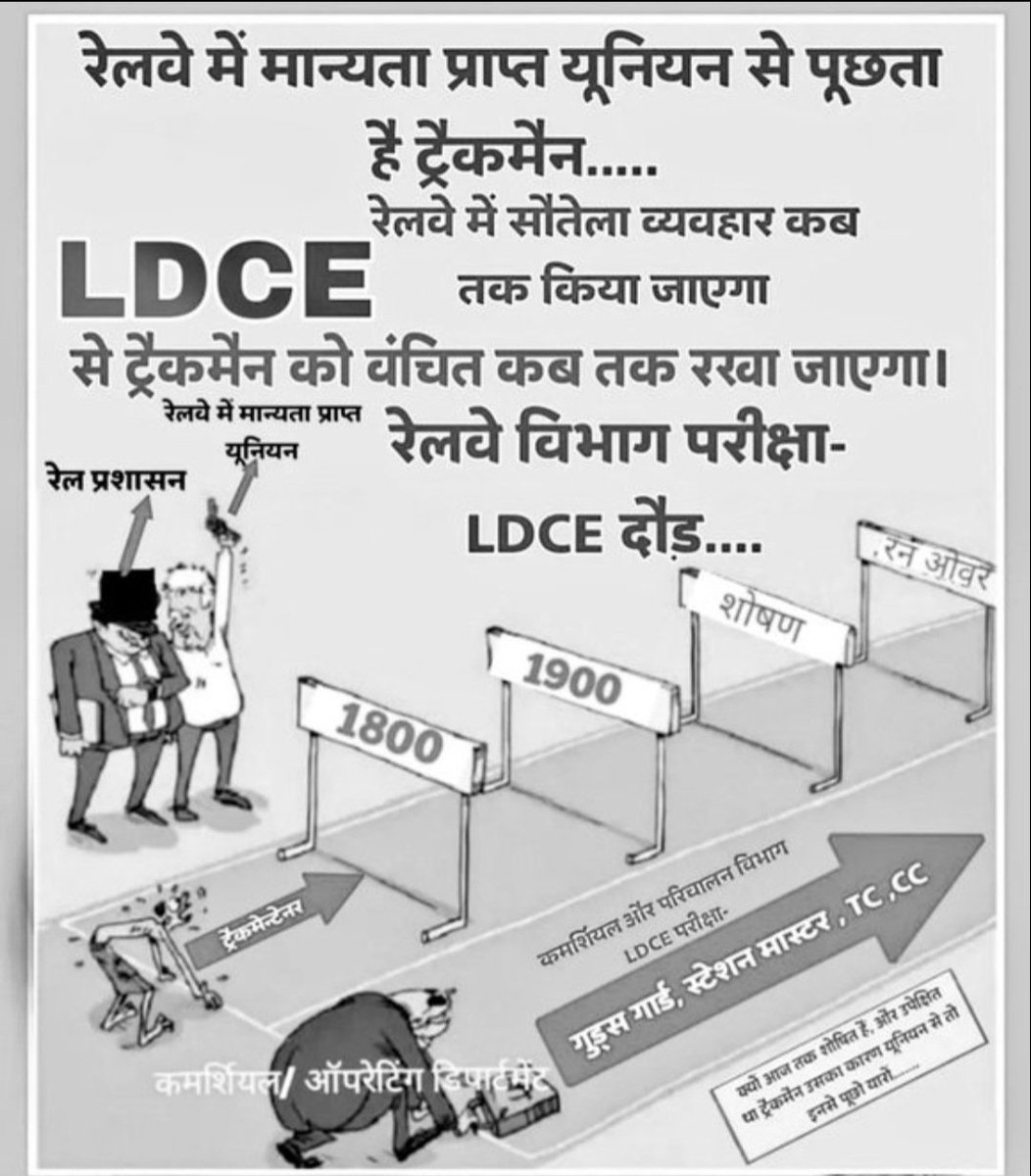 ट्रैकमैन कर्मचारियों के साथ भेदभाव किया जा रहा एक ही परीक्षा से आए कर्मचारियों के प्रमोशन के लिए दोहरे मापदंड क्यों ??
ट्रैकमैन को #Ldce_Open_To_All देना होगा।
#Justice_For_Trackman #Ldce_Open_To_All
<a href="/RahulGandhi/">Rahul Gandhi</a> <a href="/PMOIndia/">PMO India</a>  <a href="/AshwiniVaishnaw/">Ashwini Vaishnaw</a> <a href="/vijaykbandhu/">Vijay Kumar Bandhu</a> <a href="/INCIndiaLive/">Congress Live</a>