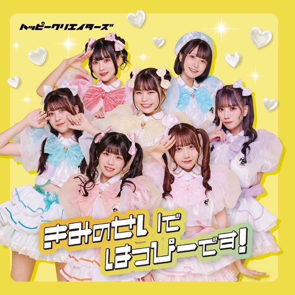 サブスク配信開始💛】 2025/1/22 0:00 HAPPY CREATORS debut single
