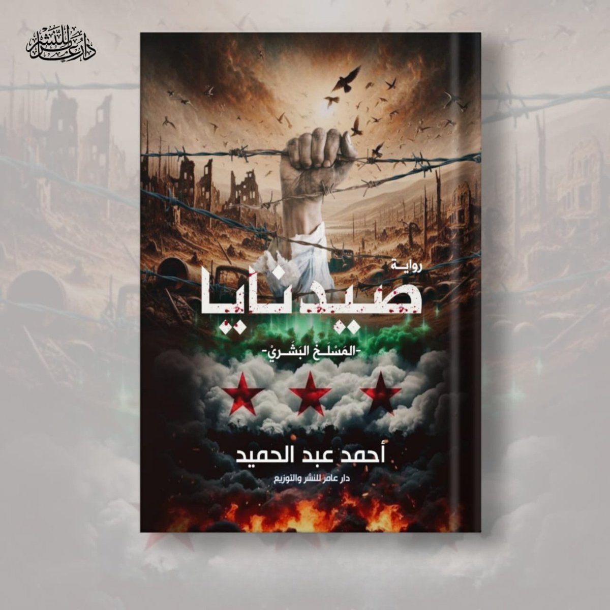 إلى من عاشوا الظلم وصمدوا رغم الصمت، إلى من لم يُسمَع صراخهم في ظلام السجون حيث تُغتال الأحلام وتبقى الكرامة حرة...

رُبّ أحرار خلف القضبان أكرم من أسياد العروش. هذه حكاياتكم التي تنتظر أن تُروى.

#صيدنايا