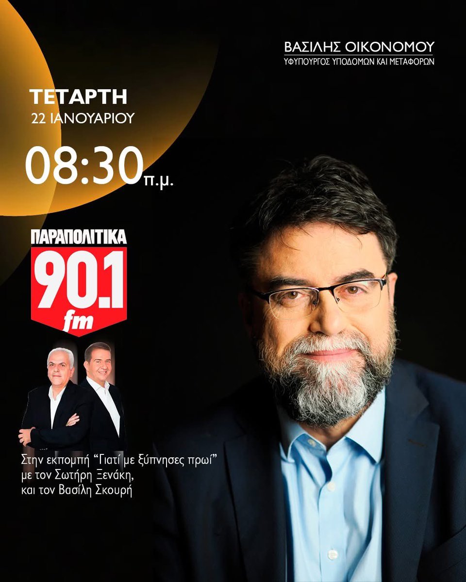 OikonomouVasili's tweet photo. Τετάρτη 22 Ιανουαρίου στις 08:30 το πρωί ζωντανά στο ραδιόφωνο “ΠΑΡΑΠΟΛΙΤΙΚΑ 90,1 fm” και στην εκπομπή “Γιατί με ξύπνησες πρωί” με τον Σωτήρη Ξενάκη και τον Βασίλη Σκουρή.

@parapolitika901 
.
.
.
#ΥΠΥΜΕ #metafores #συγκοινωνίες https://t.co/LhLcB9wJy9