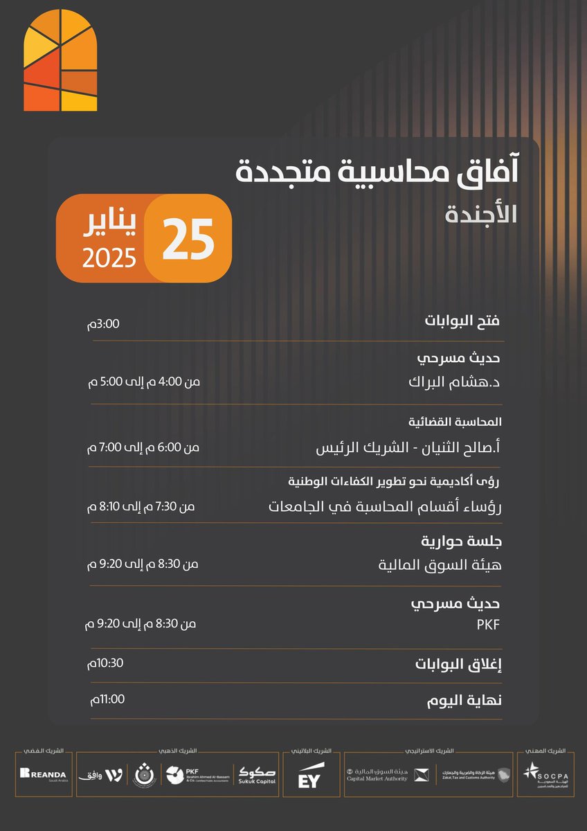 يسر جامعة الإمام محمد بن سعود الإسلامية برعاية كريمة من معالي رئيس الجآمعه أ.د. احمد العامري دعوتكم لحضور “معرض نوافذ محاسبية” لعام 2025، بتنظيم نادي المحاسبة بإشراف قسم المحاسبة بكلية الأعمال بالتعاون مع نادي المحاسبه بجامعة الأمير سلطان خلال ٢٣-٢٥ يناير.
forms.office.com/Pages/Response…