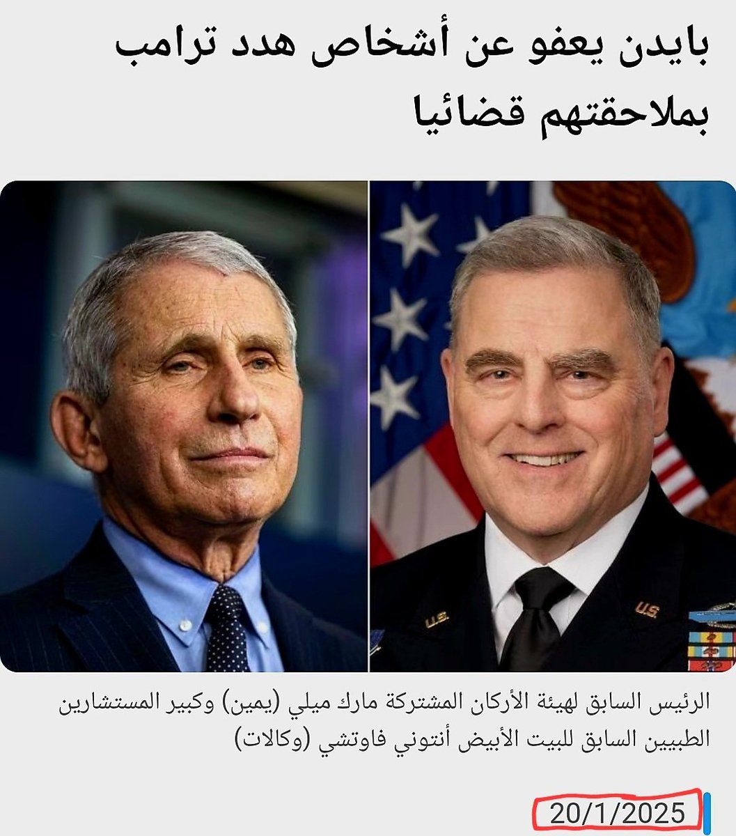 Medic_Freedom's tweet photo. بآخر دقائق رئاسته/
بايدن يحصن د. فاوتشي ويصدر عفوا رئاسيا لمنع ملاحقته قضائيا من الرئيس الجديد ترامب

فاوتشي (عراب جائحة كورونا)  الذي كذب على العالم بفرض الكمامات وفعالية اللقاحات واشتهر بتناقضاته وجعل ملايين البشر حقل تجارب للقاحات كورونا.

كان ترامب يتوعد بمحاسبته على جرائمه https://t.co/hNnpOjJhDl