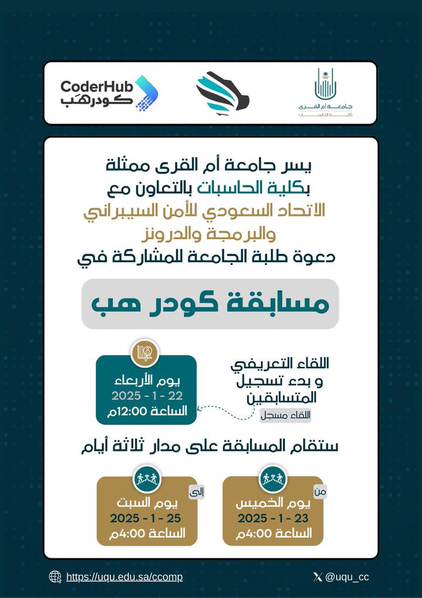 uqu_cc's tweet photo. يسر #جامعة_أم_القرى ممثلة بكلية الحاسبات بالتعاون مع الاتحاد السعودي للأمن السيبراني والبرمجة والدرونز دعوة طلبة الجامعة للمشاركة في:

🖥️مسابقة كودر هب🖥️

✔️اللقاء التعريفي: يوم الأربعاء الموافق 21 يناير 2025 م.

للتسجيل في المسابقة:
https://t.co/EGZLemSwer https://t.co/MYw8ekj5CH