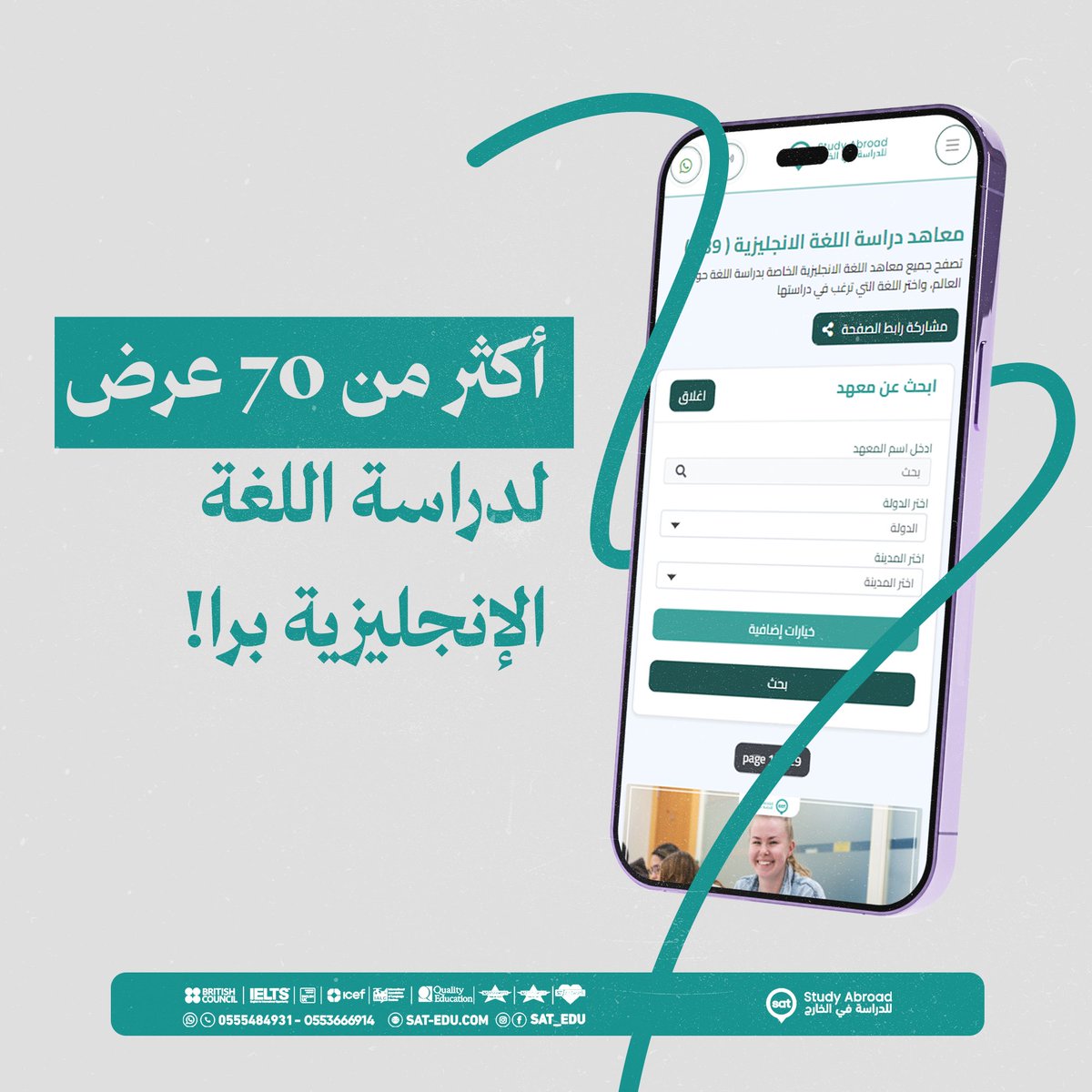 سات ✨
توفر أكثر من 70 عرض لدراسة اللغة الإنجليزية في أفضل المعاهد العالمية 🌍
وبأسعار تنافسية 💸
لا تفوّت الفرصة 🚀
تواصل معنا على الواتساب 📲:

0553666914 - 0555484931