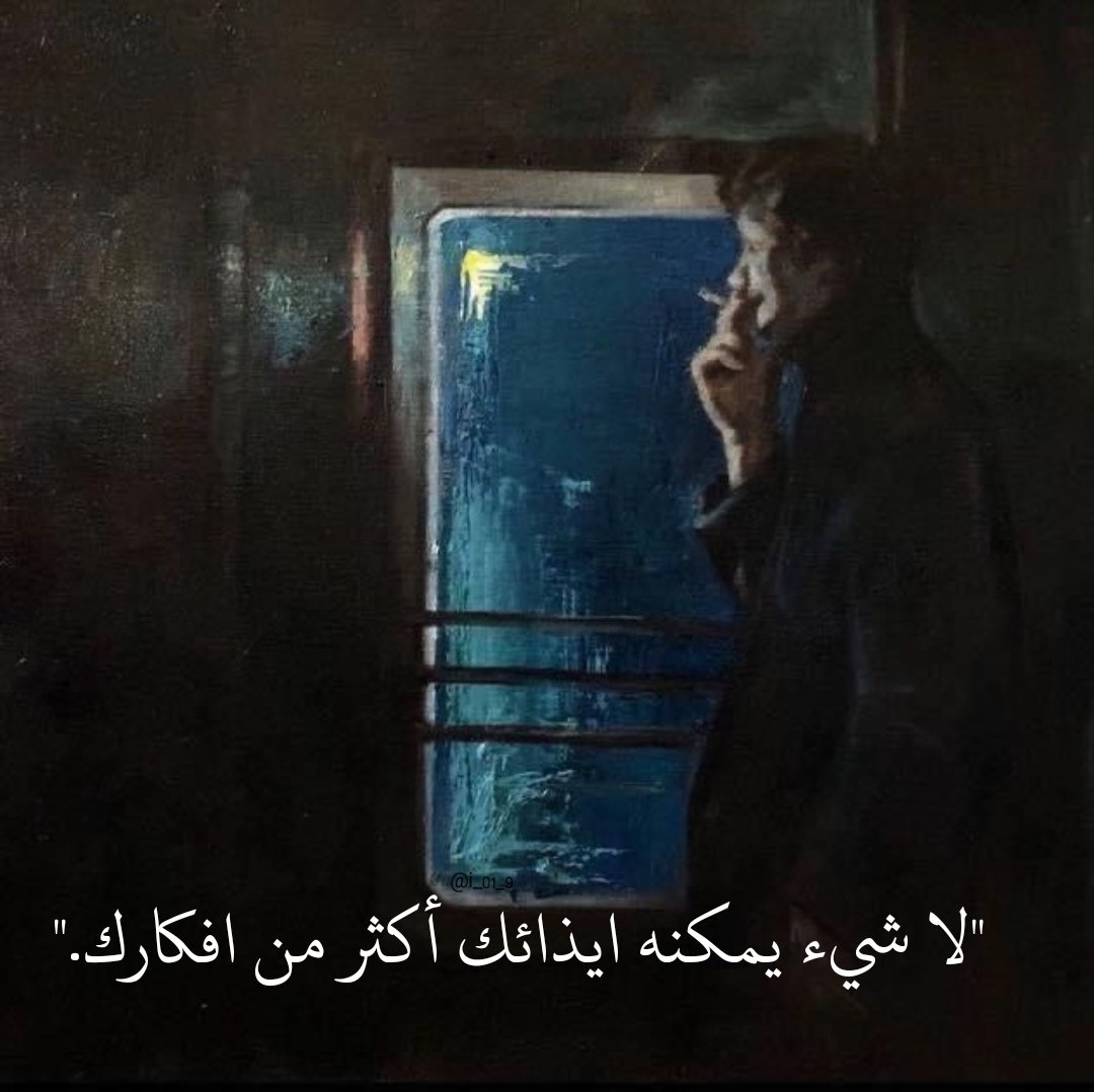 i_01_9's tweet photo. "لا شيء يمكنه ايذائك أكثر من افكارك." https://t.co/AU7quPECmH