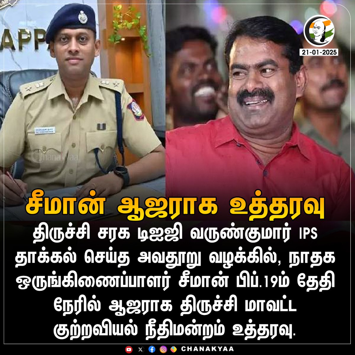 ChanakyaaTv's tweet image. சீமான் ஆஜராக உத்தரவு 
#seeman #Varunkumarips #ntk #Trichy #chanakyaa

stay informed with the latest news through Chanakyaa via chanakyaa.in