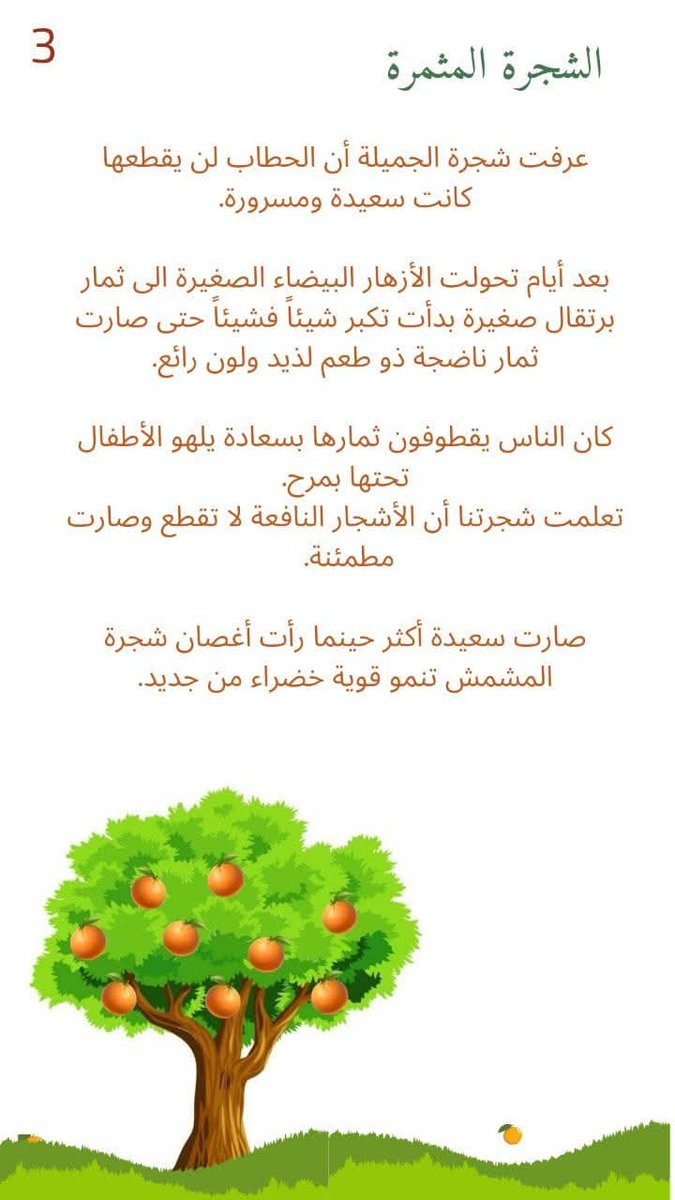 amalmo67's tweet photo. @RadeeffCom
#قصة_أطفال
#الشجرة_المثمرة https://t.co/Jd59Ihnmg4