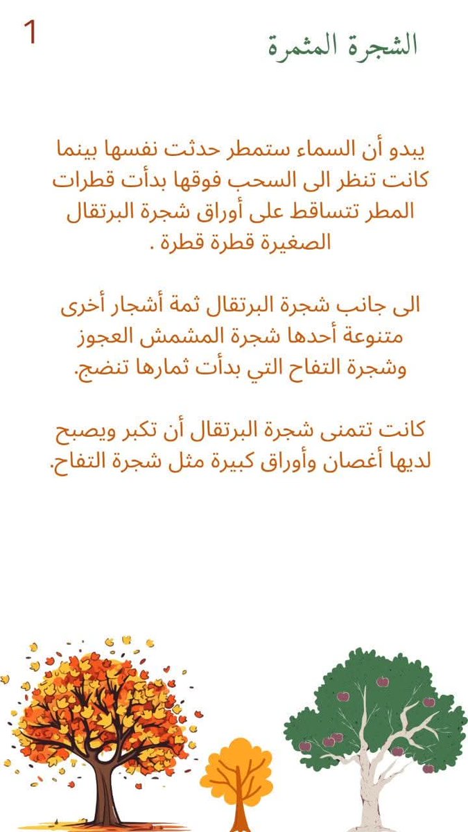 amalmo67's tweet photo. @RadeeffCom
#قصة_أطفال
#الشجرة_المثمرة https://t.co/Jd59Ihnmg4